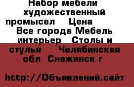 Набор мебели “художественный промысел“ › Цена ­ 5 000 - Все города Мебель, интерьер » Столы и стулья   . Челябинская обл.,Снежинск г.